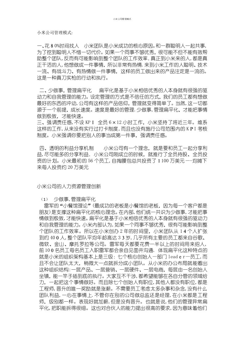 小米公司管理模式