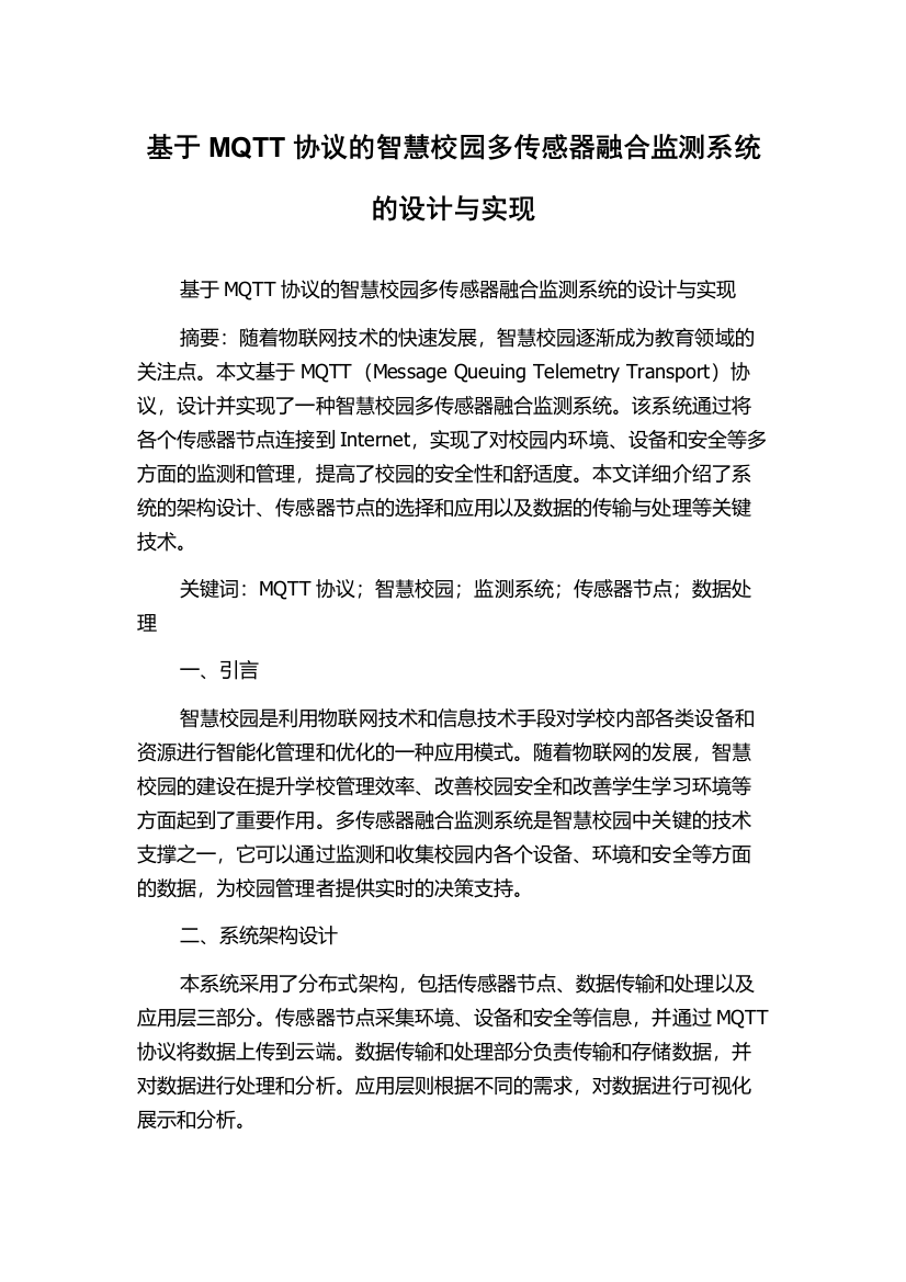 基于MQTT协议的智慧校园多传感器融合监测系统的设计与实现