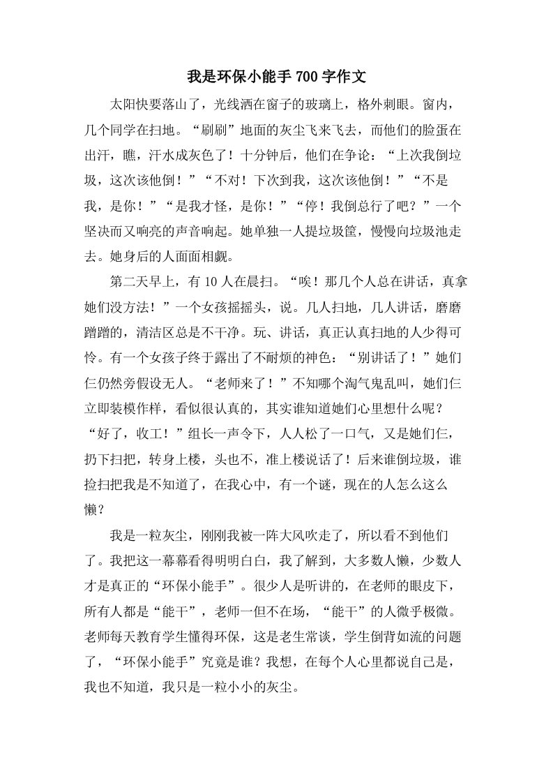 我是环保小能手700字作文