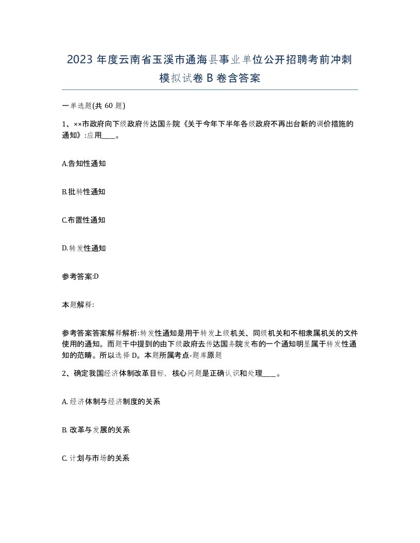 2023年度云南省玉溪市通海县事业单位公开招聘考前冲刺模拟试卷B卷含答案