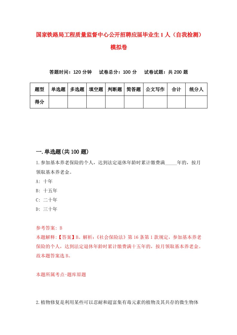 国家铁路局工程质量监督中心公开招聘应届毕业生1人自我检测模拟卷第3版