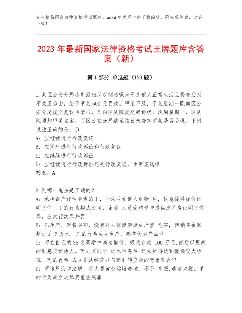 最新国家法律资格考试最新题库及答案【必刷】