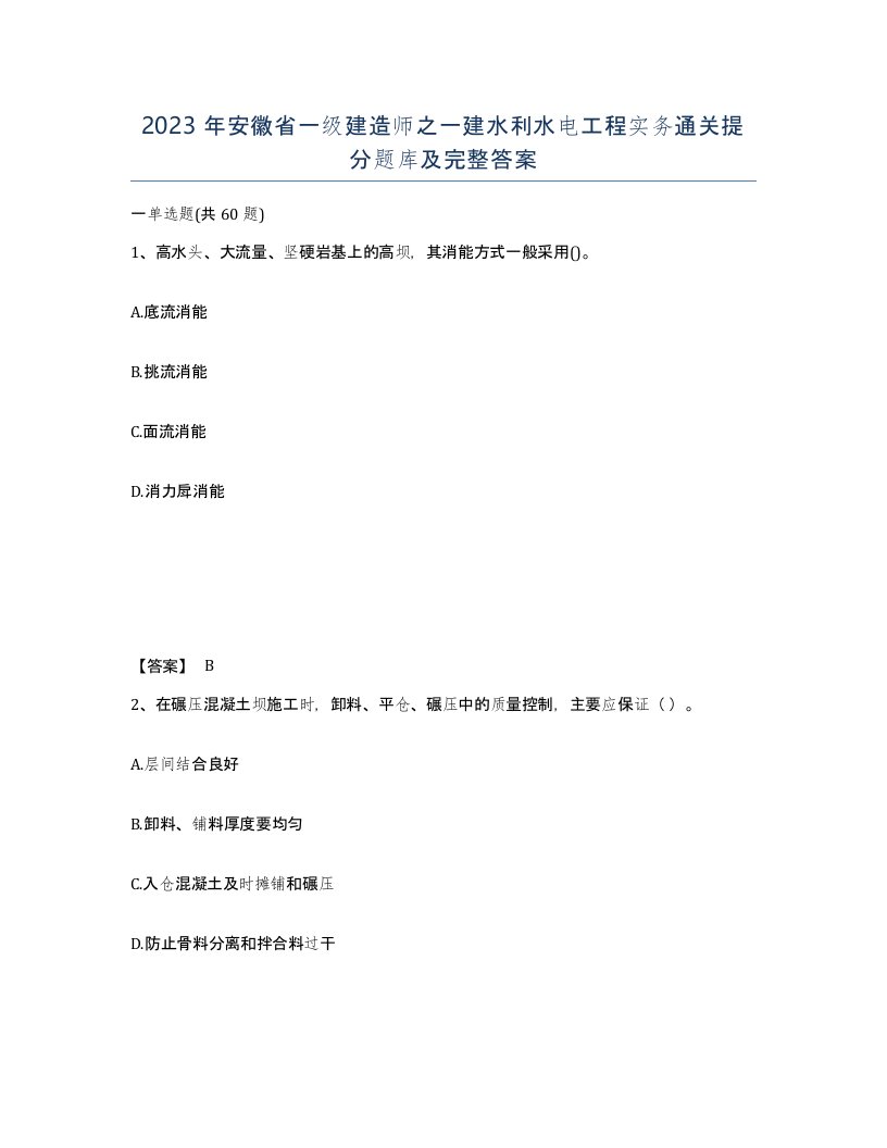 2023年安徽省一级建造师之一建水利水电工程实务通关提分题库及完整答案