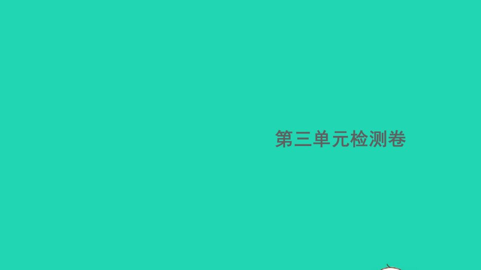 安徽专版八年级语文下册第三单元检测卷作业课件新人教版1