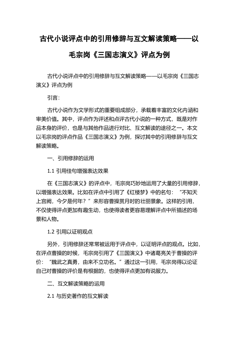 古代小说评点中的引用修辞与互文解读策略——以毛宗岗《三国志演义》评点为例