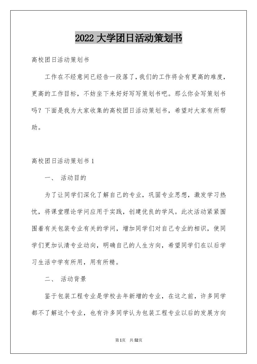 2022大学团日活动策划书_9