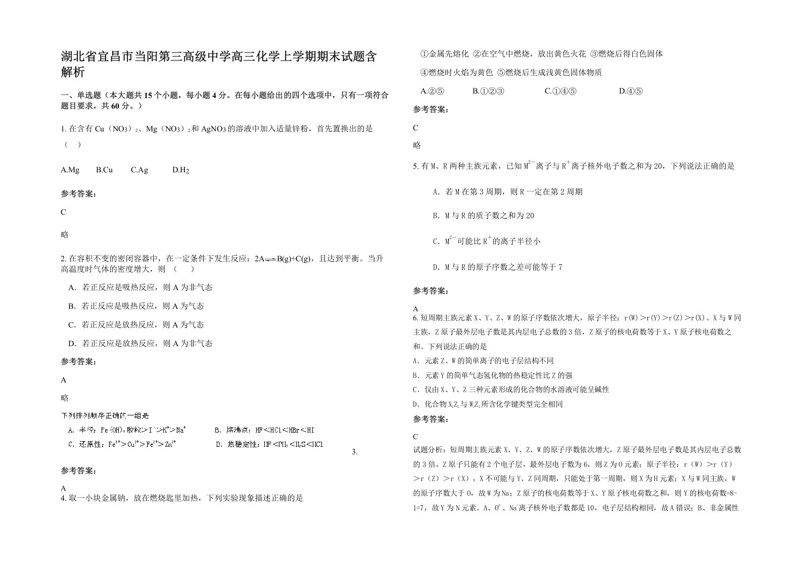 湖北省宜昌市当阳第三高级中学高三化学上学期期末试题含解析