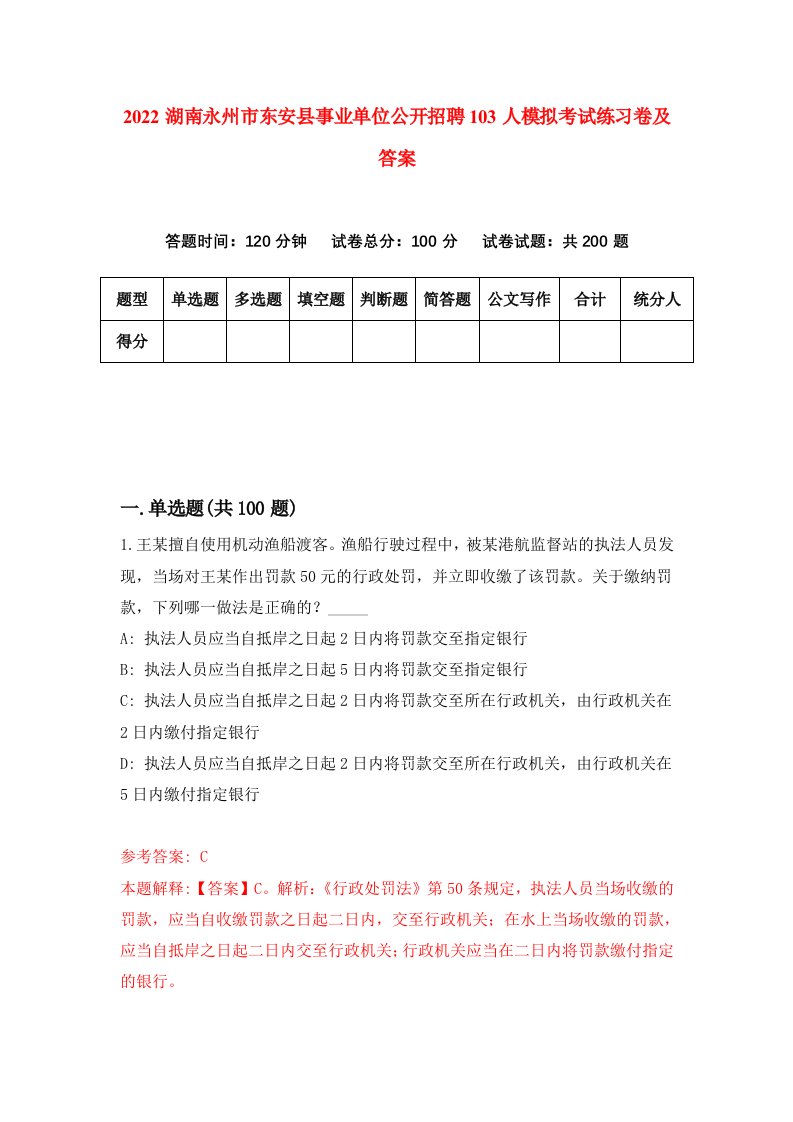 2022湖南永州市东安县事业单位公开招聘103人模拟考试练习卷及答案第8期