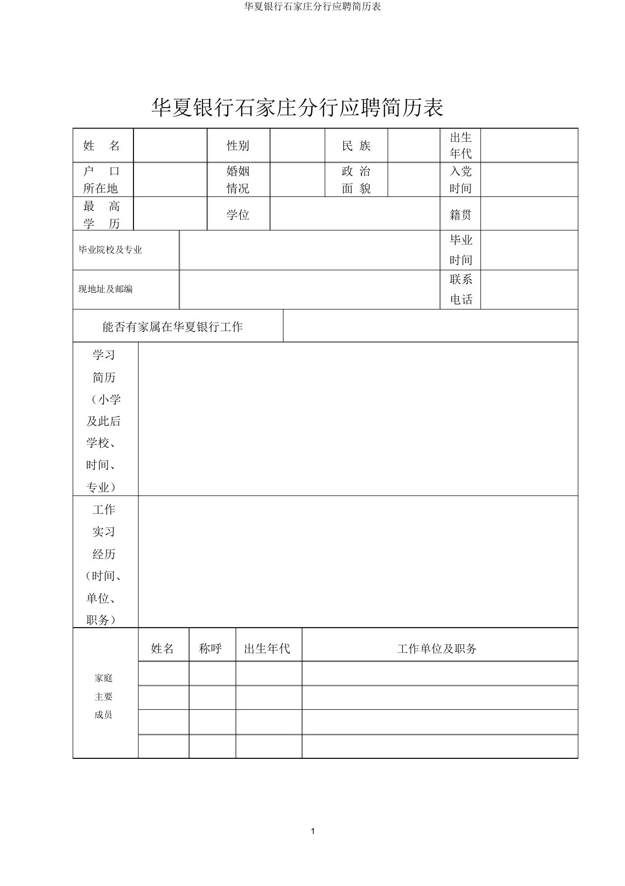 华夏银行石家庄分行应聘简历表