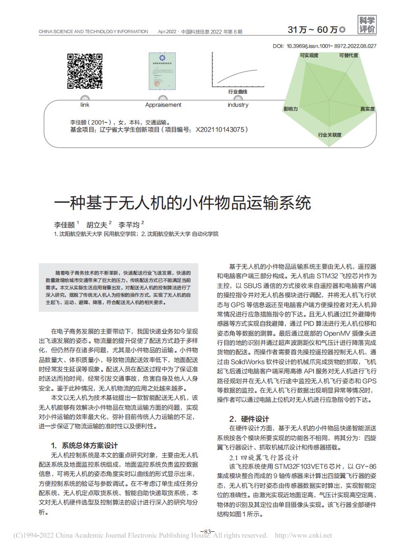 一种基于无人机的小件物品运输系统