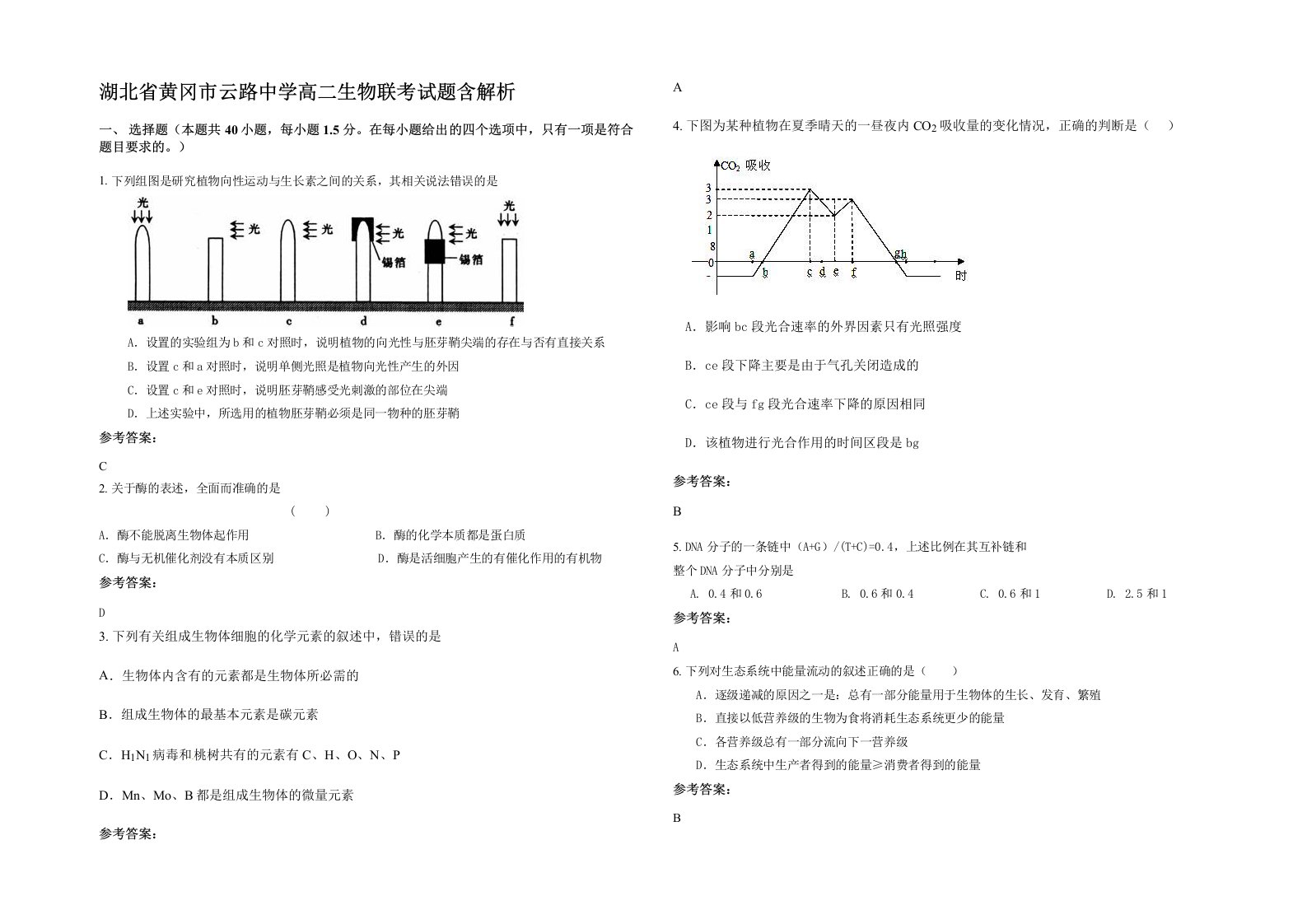 湖北省黄冈市云路中学高二生物联考试题含解析