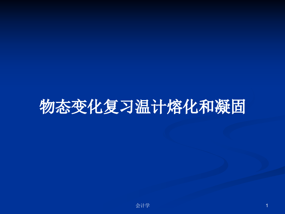 物态变化复习温计熔化和凝固学习资料