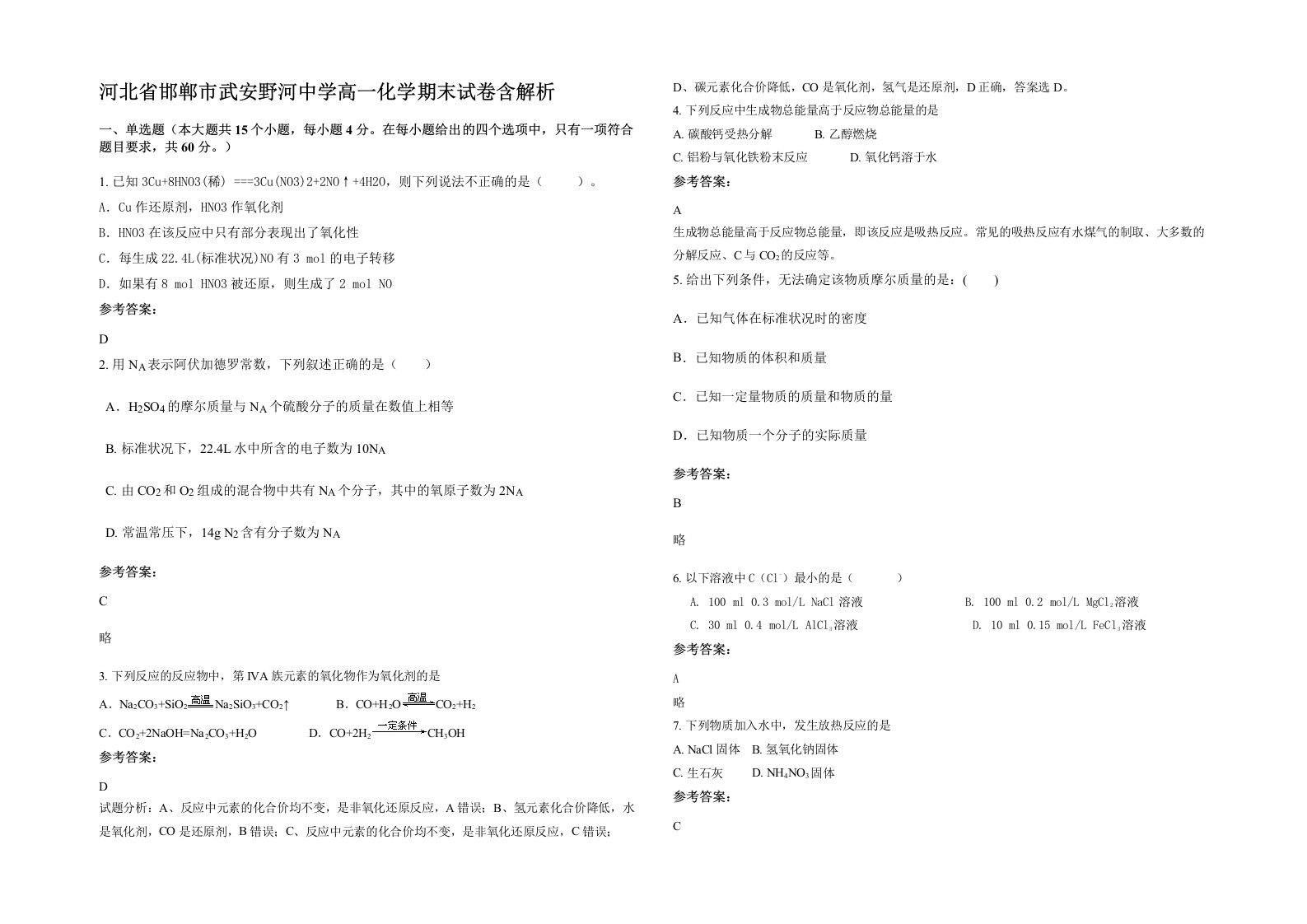 河北省邯郸市武安野河中学高一化学期末试卷含解析