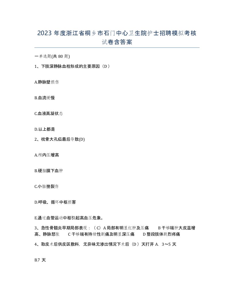 2023年度浙江省桐乡市石门中心卫生院护士招聘模拟考核试卷含答案