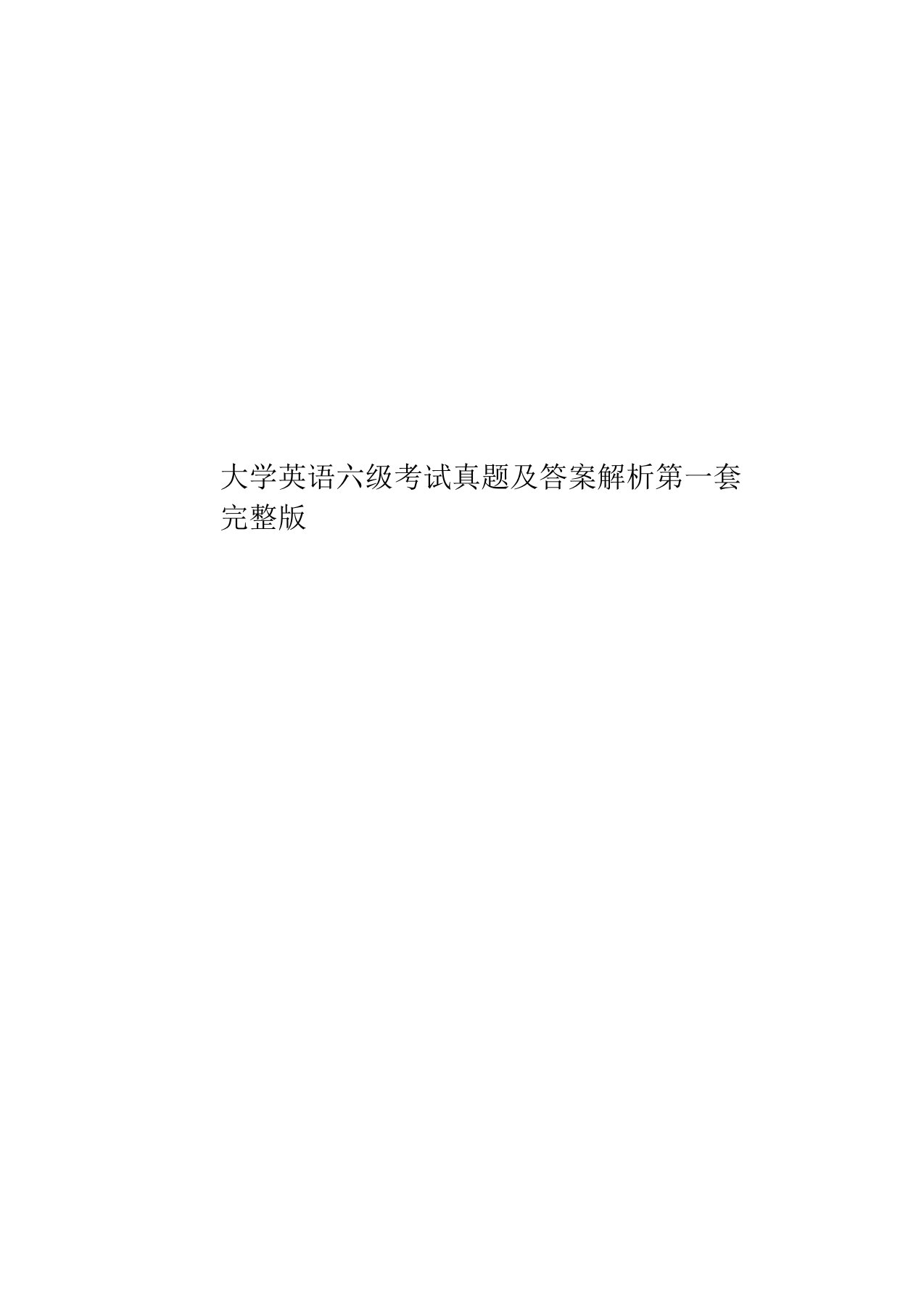 大学英语六级考试真题模拟及答案解析第一套