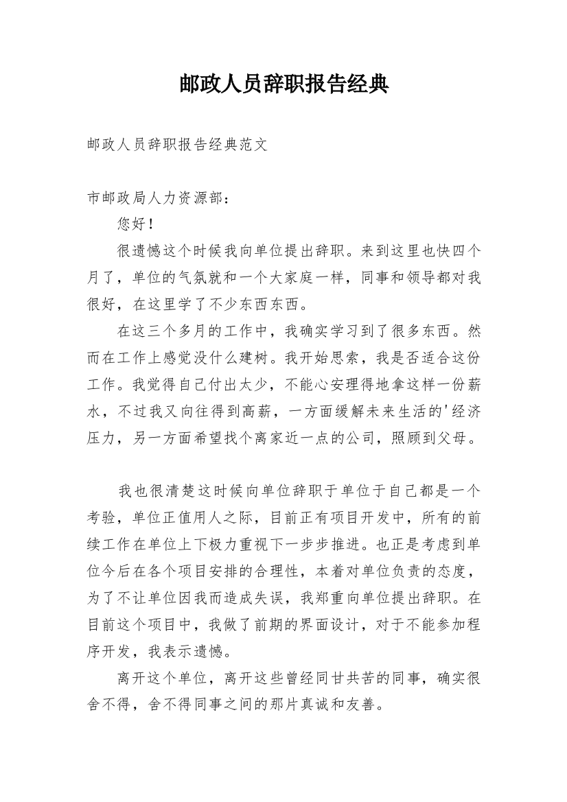 邮政人员辞职报告经典