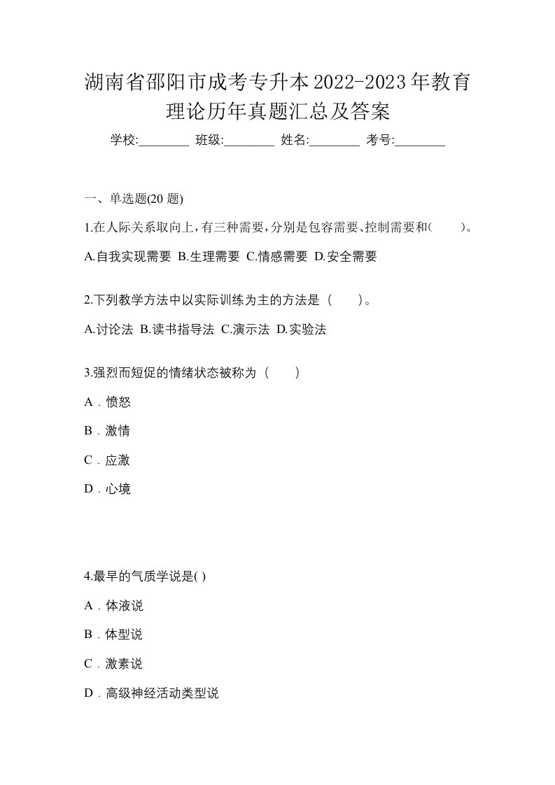 湖南省邵阳市成考专升本2022-2023年教育理论历年真题汇总及答案