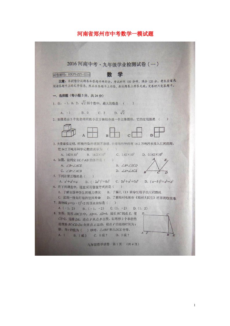 河南省郑州市中考数学一模试题（扫描版）