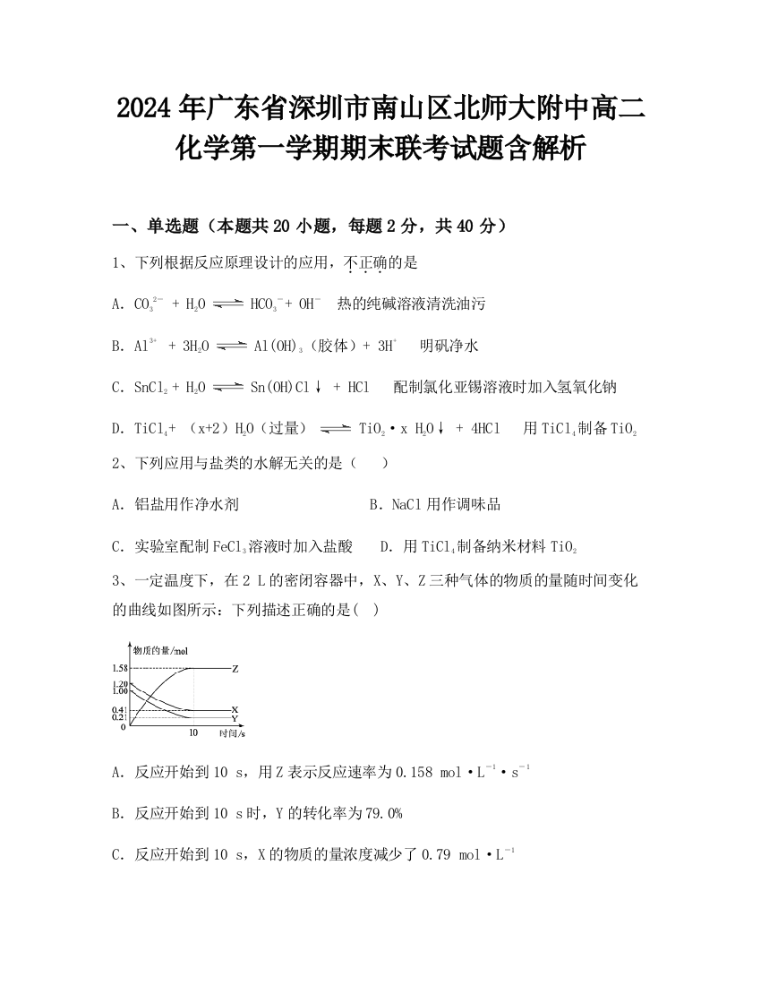 2024年广东省深圳市南山区北师大附中高二化学第一学期期末联考试题含解析