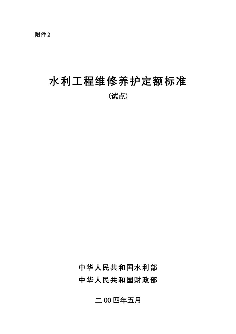 水利工程维修养护定额标准