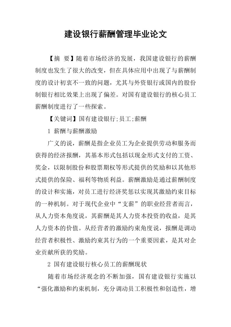 建设银行薪酬管理毕业论文.docx