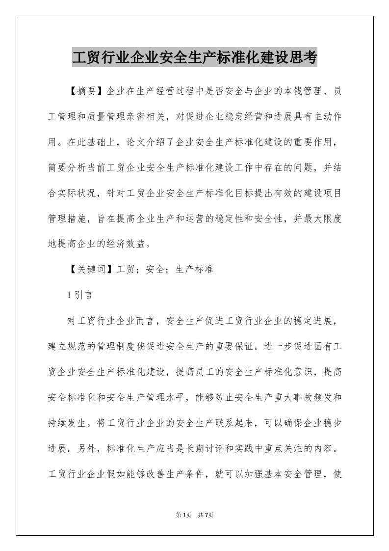 工贸行业企业安全生产标准化建设思考