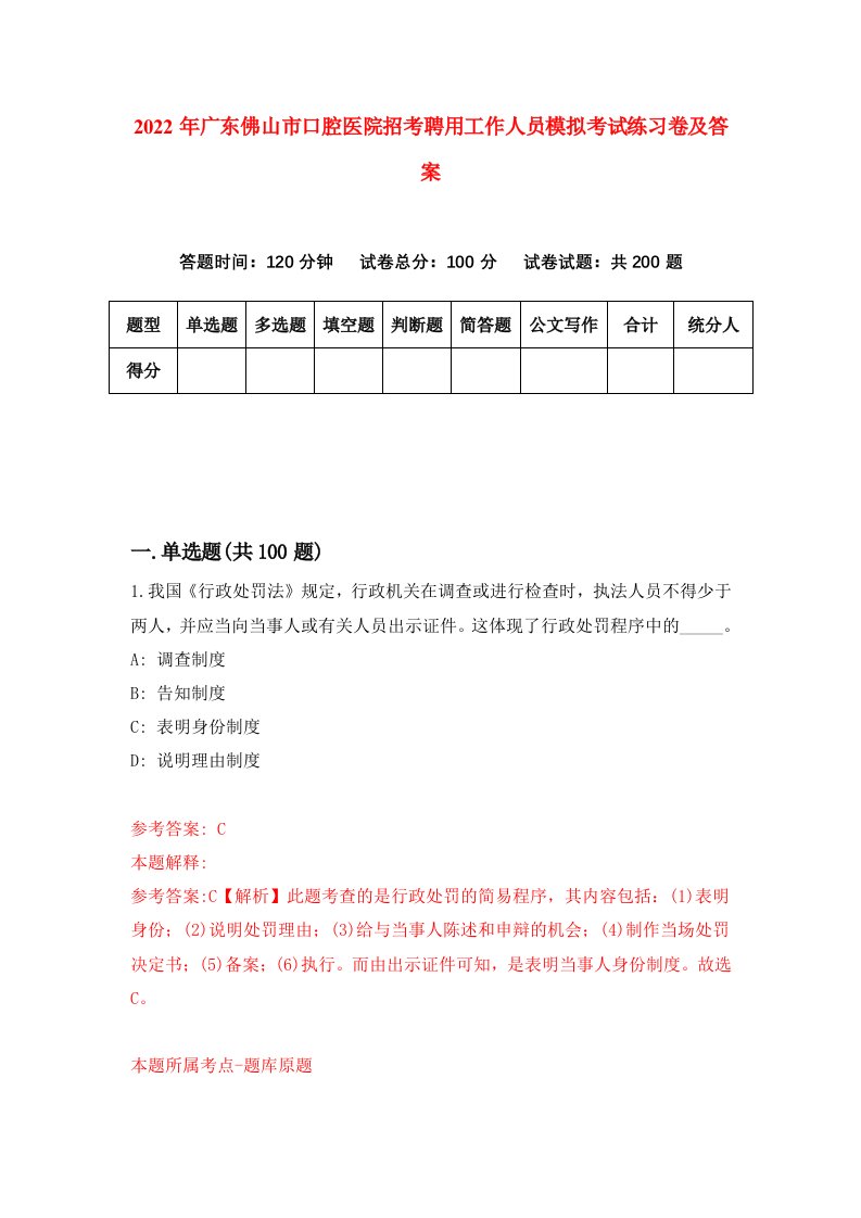 2022年广东佛山市口腔医院招考聘用工作人员模拟考试练习卷及答案6