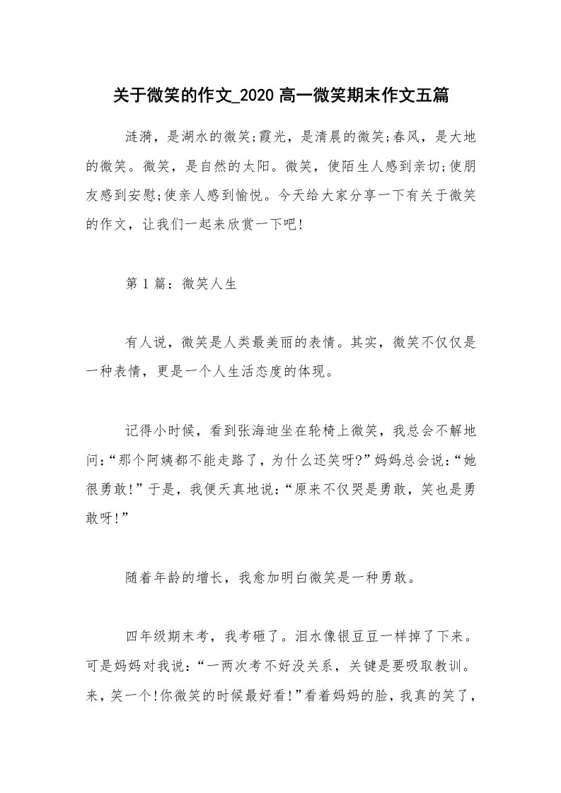 关于微笑的作文_2020高一微笑期末作文五篇