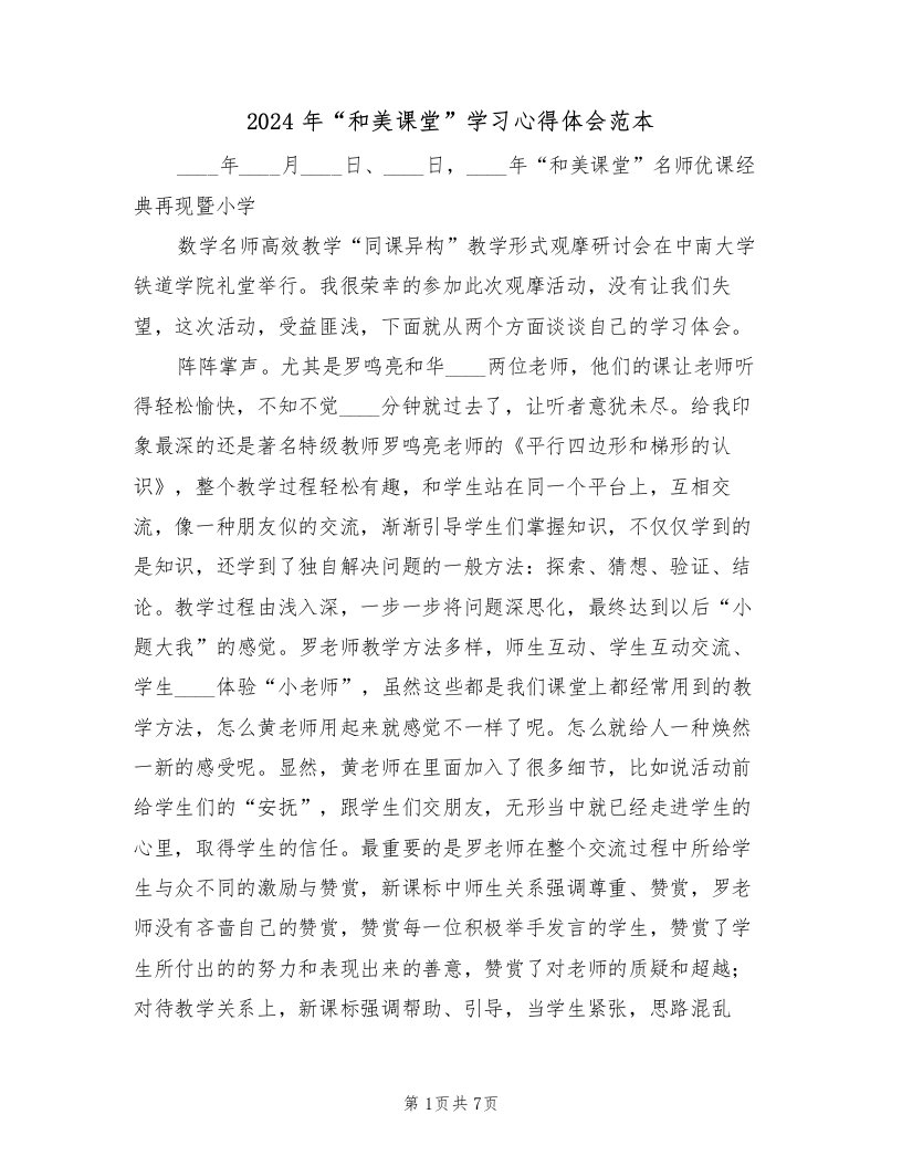 2024年“和美课堂”学习心得体会范本（2篇）