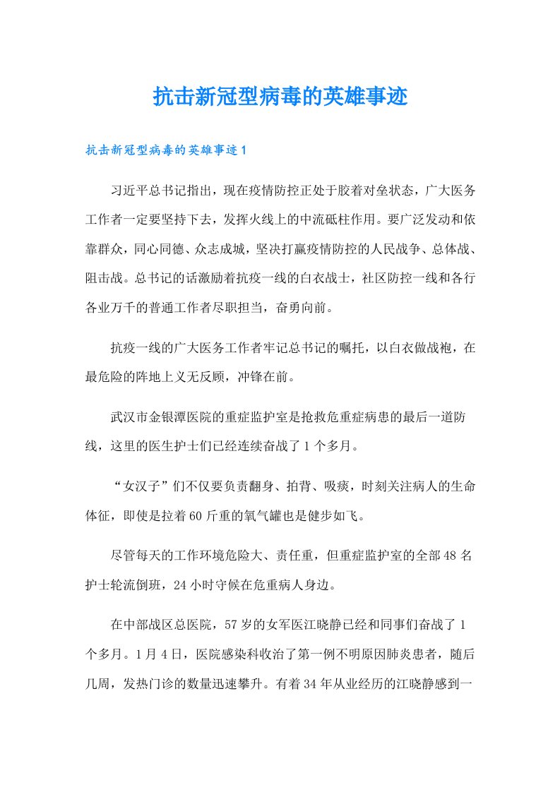 抗击新冠型病毒的英雄事迹