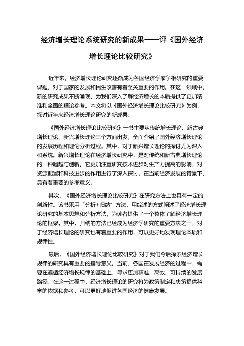 经济增长理论系统研究的新成果——评《国外经济增长理论比较研究》