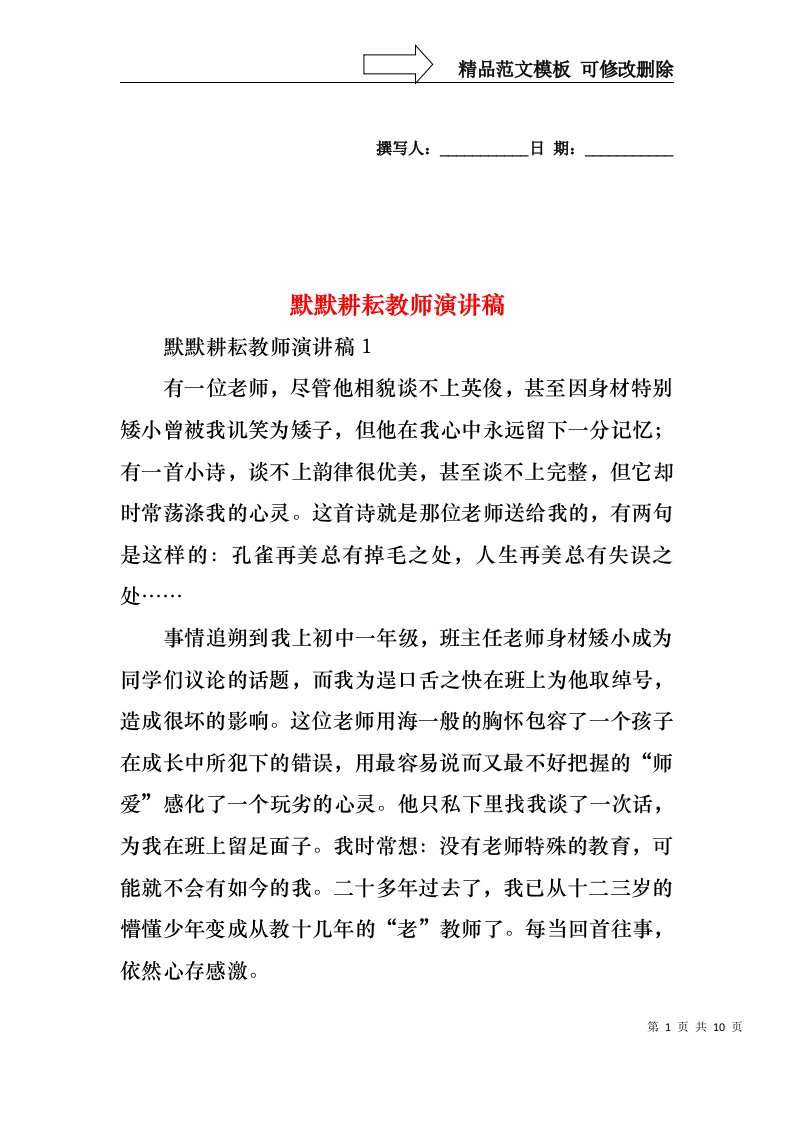 默默耕耘教师演讲稿