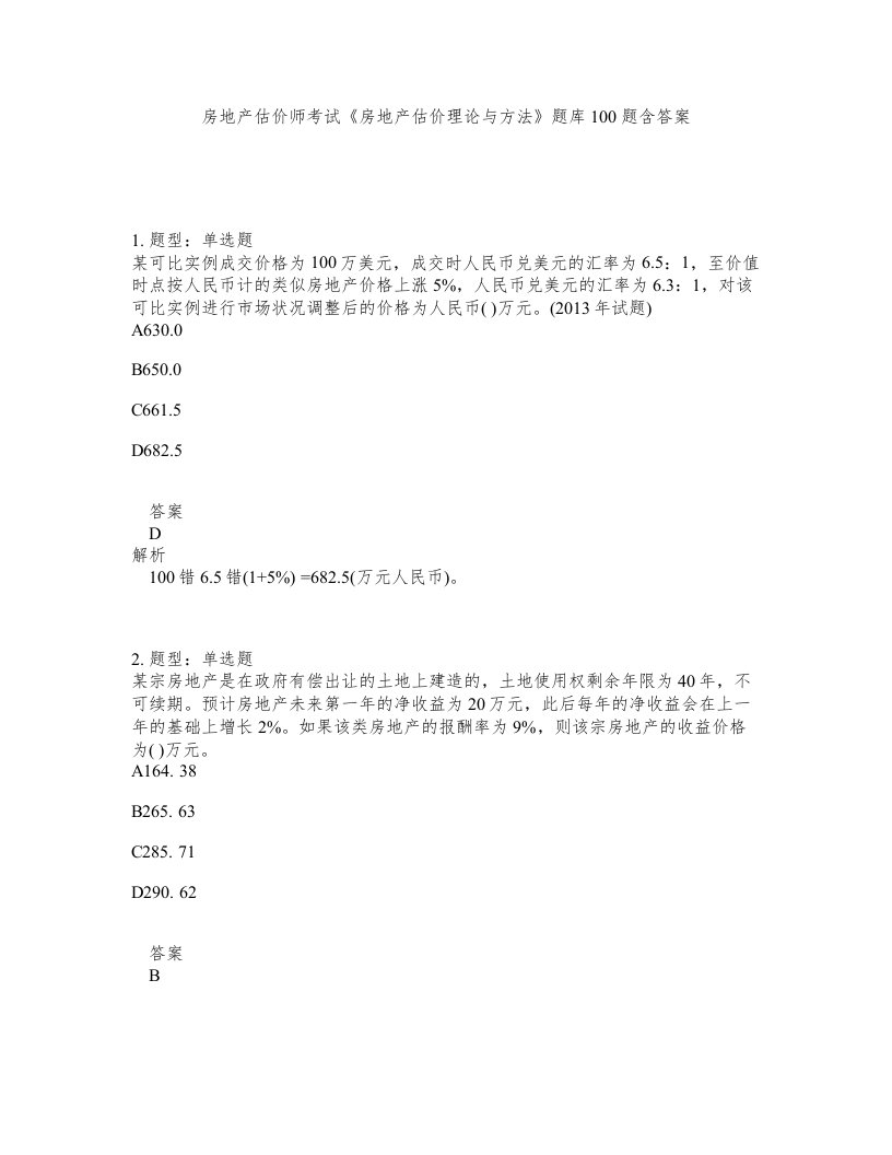 房地产估价师考试房地产估价理论与方法题库100题含答案第510版