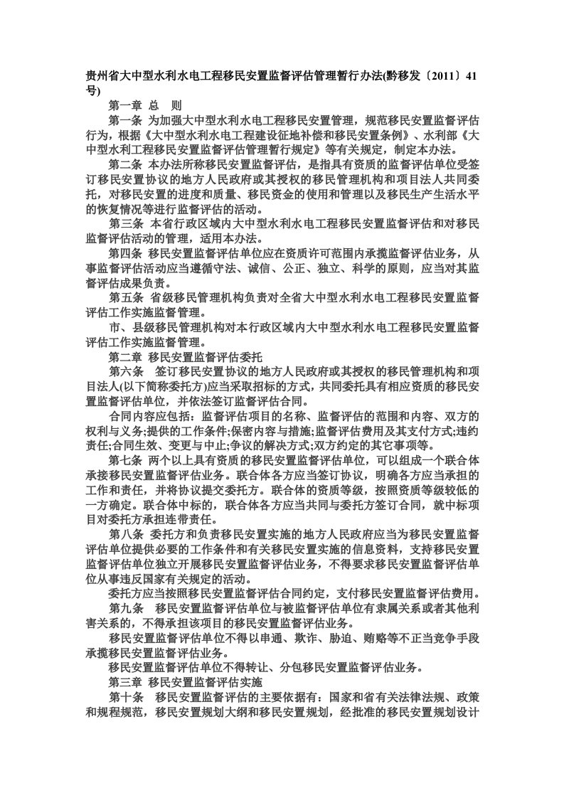 贵州省大中型水利水电工程移民安置监督评估管理暂行办法