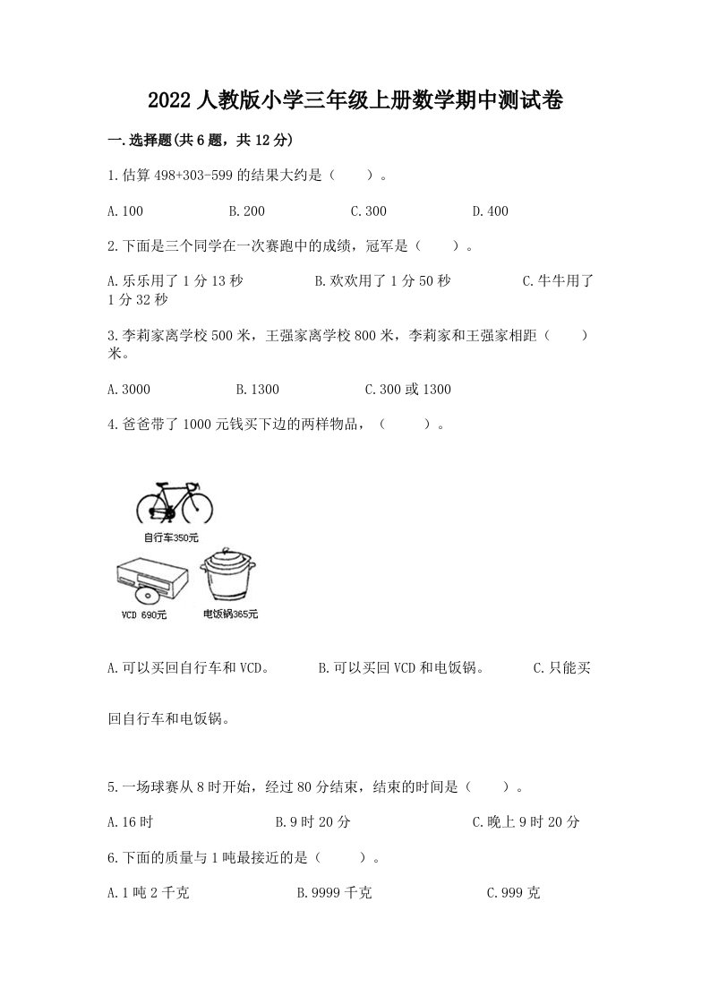 2022人教版小学三年级上册数学期中测试卷参考答案