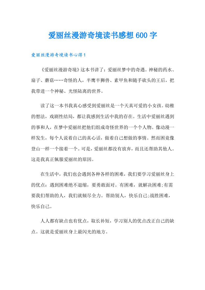 爱丽丝漫游奇境读书感想600字