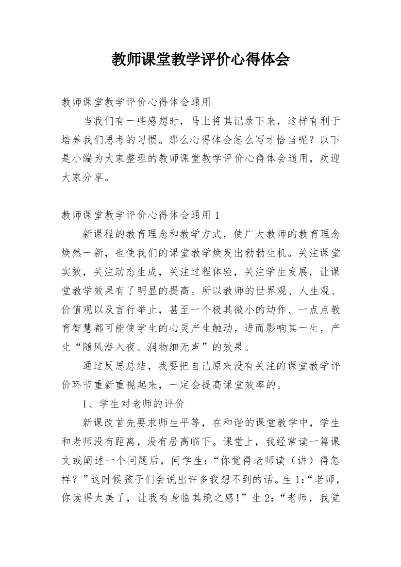 教师课堂教学评价心得体会