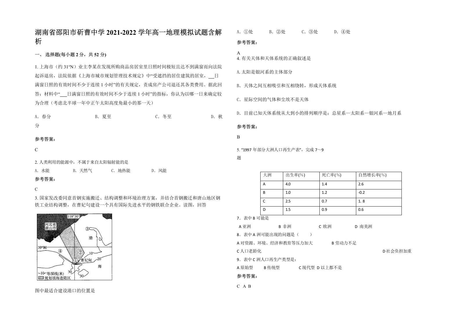 湖南省邵阳市斫曹中学2021-2022学年高一地理模拟试题含解析