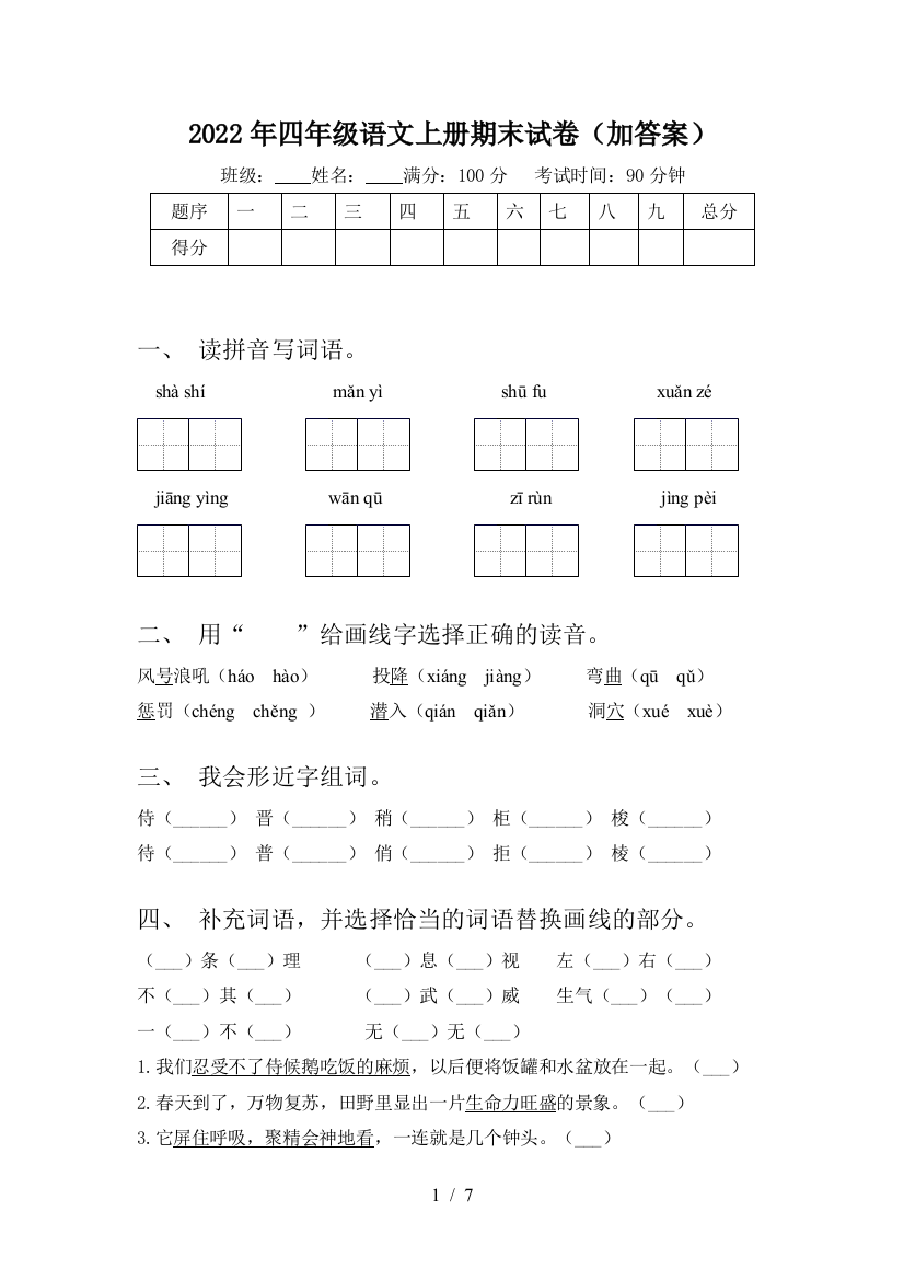 2022年四年级语文上册期末试卷(加答案)