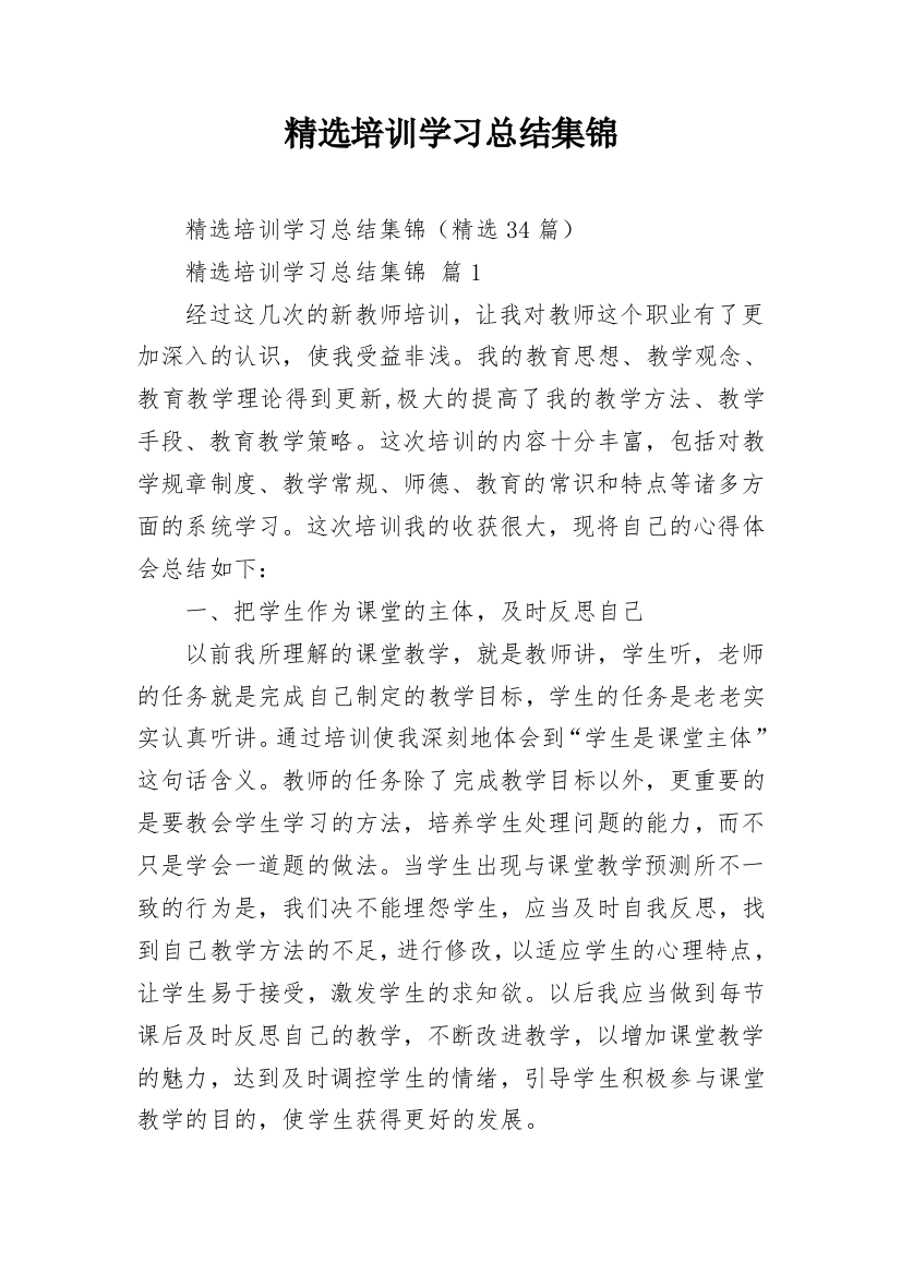 精选培训学习总结集锦