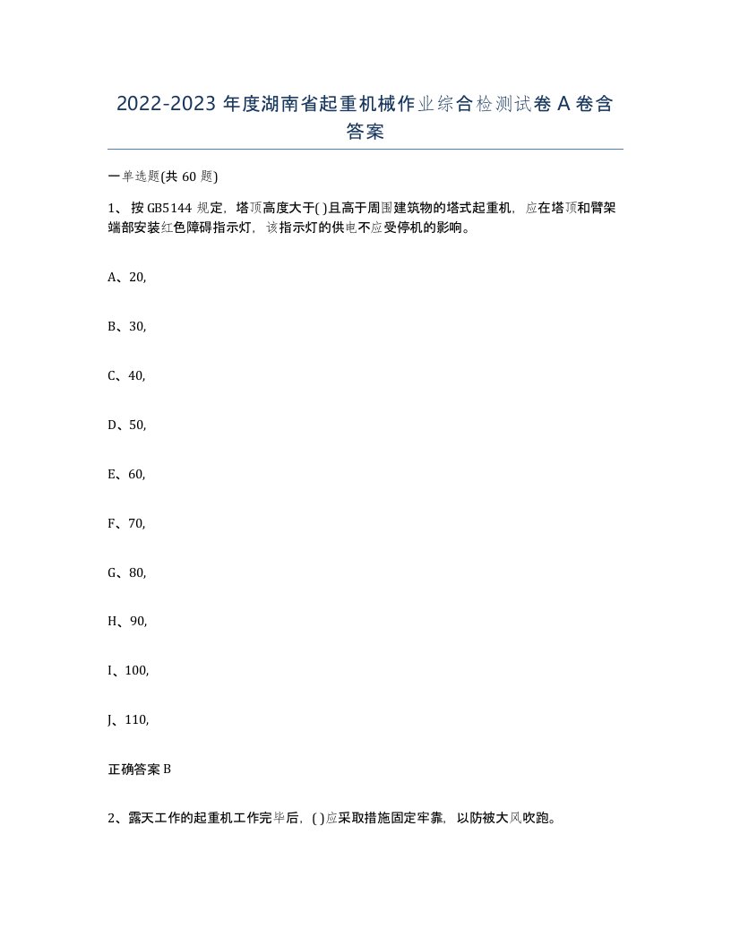 20222023年度湖南省起重机械作业综合检测试卷A卷含答案