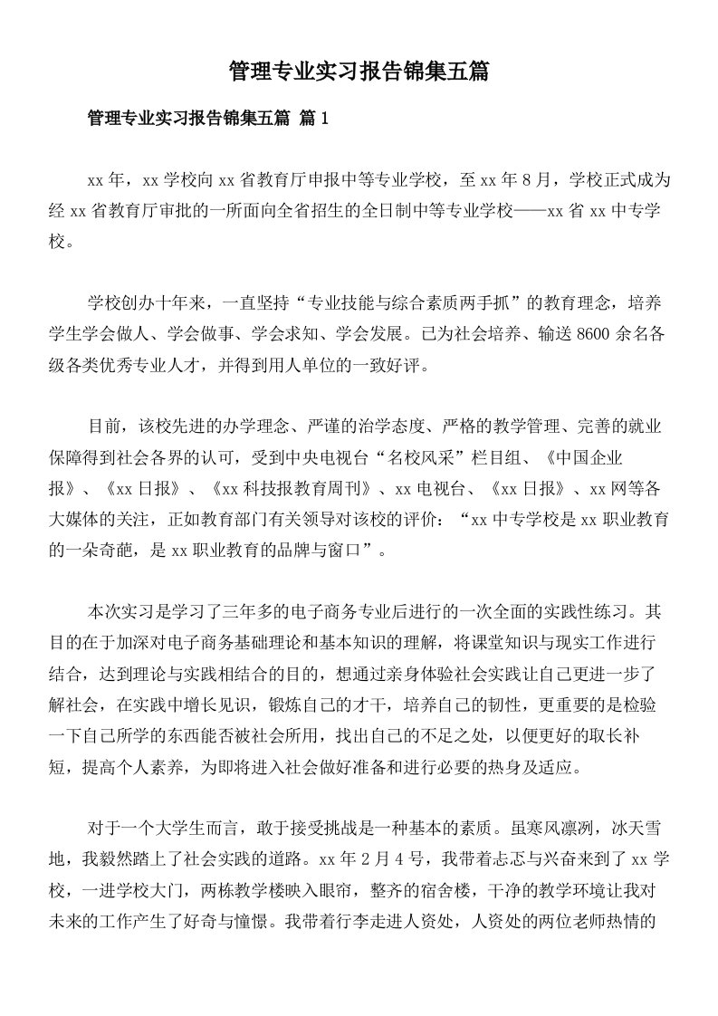 管理专业实习报告锦集五篇