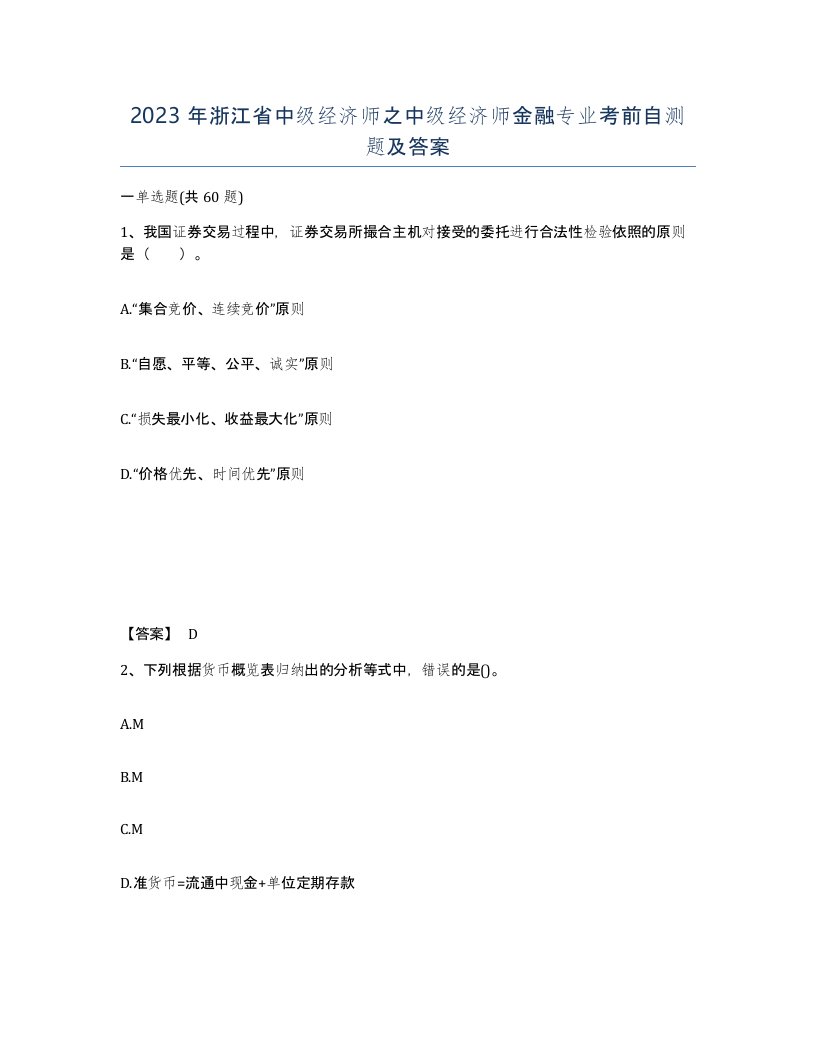 2023年浙江省中级经济师之中级经济师金融专业考前自测题及答案