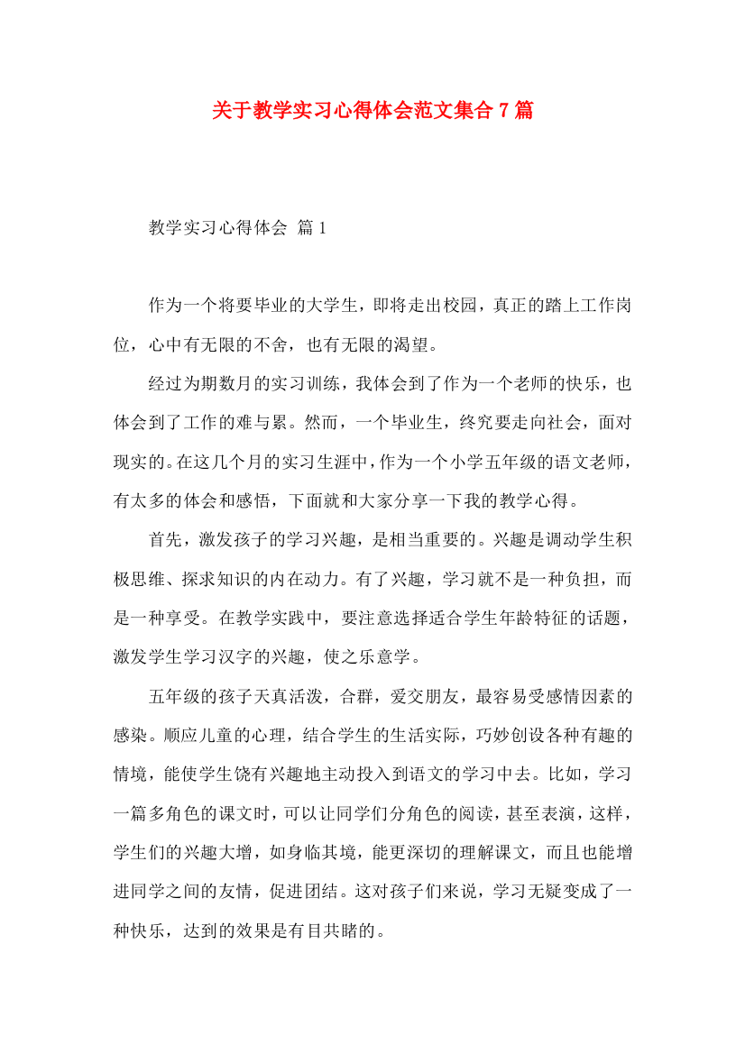 关于教学实习心得体会范文集合7篇