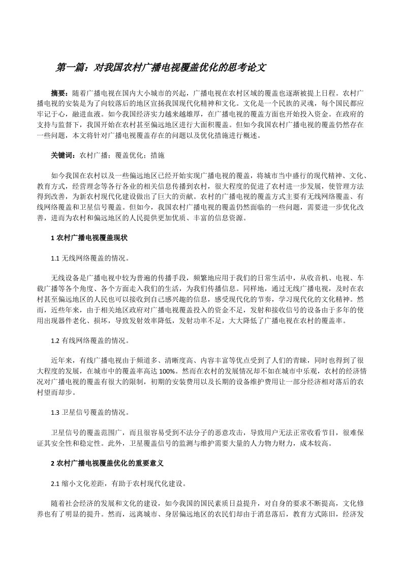 对我国农村广播电视覆盖优化的思考论文（合集5篇）[修改版]