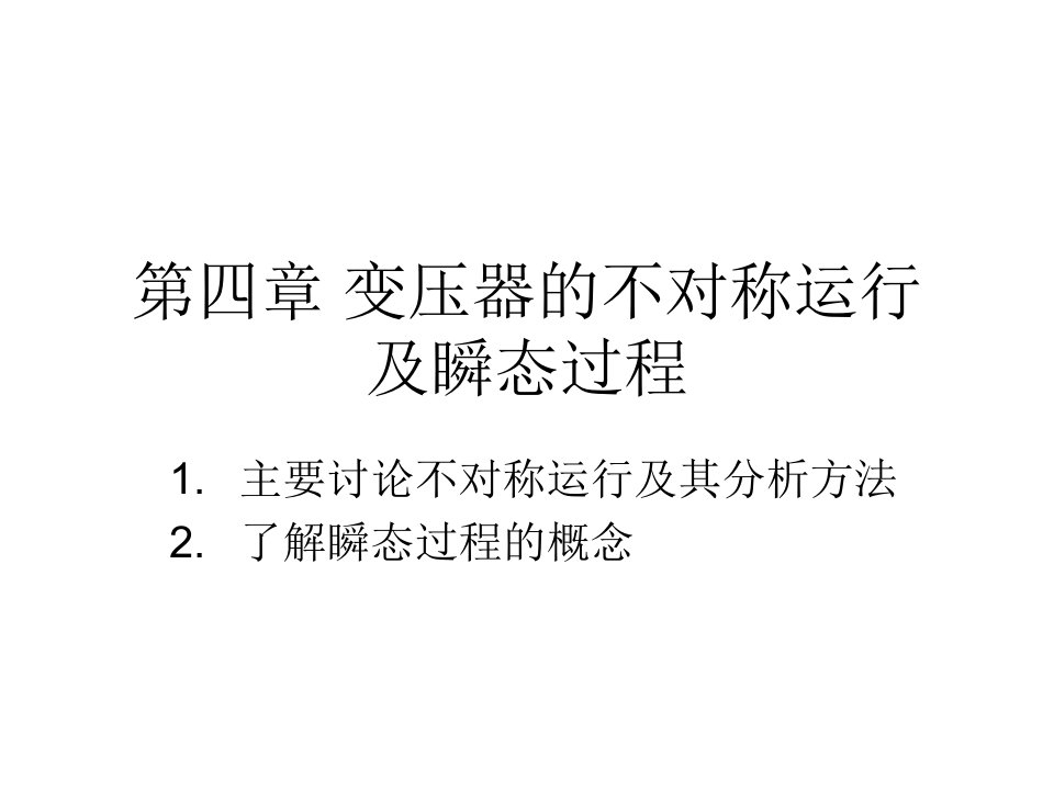 工学第4章三相变压器不对称运行及瞬变过程1