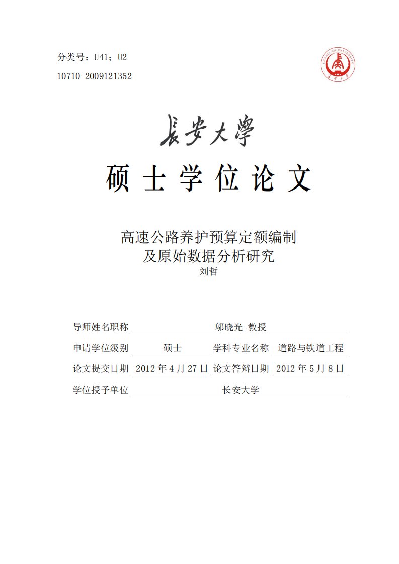 高速公路养护预算定额编制及原始数据分析研究pdf