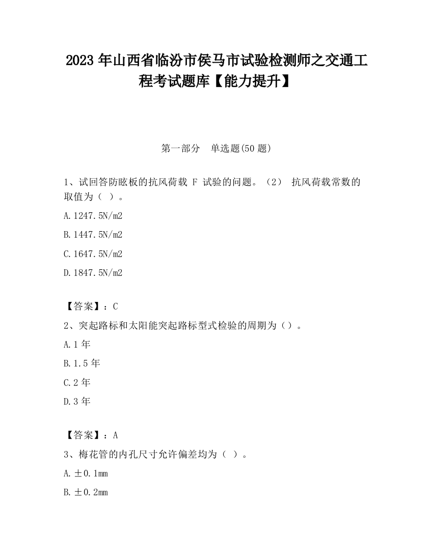 2023年山西省临汾市侯马市试验检测师之交通工程考试题库【能力提升】