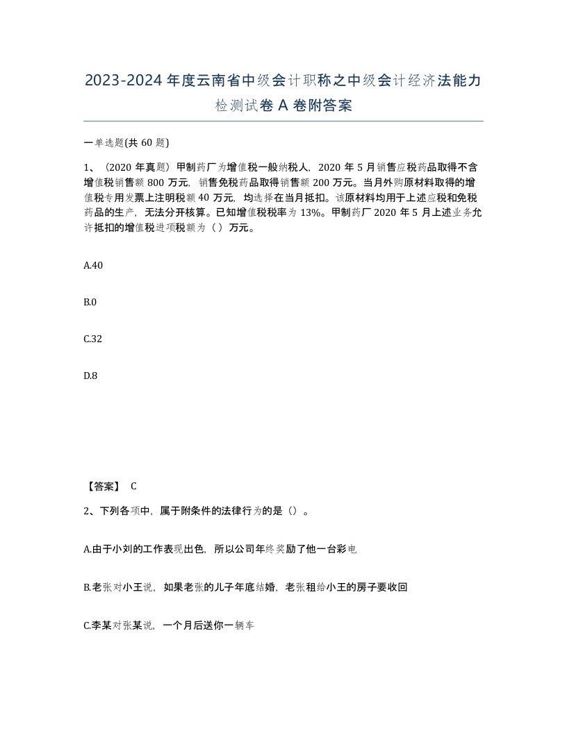 2023-2024年度云南省中级会计职称之中级会计经济法能力检测试卷A卷附答案