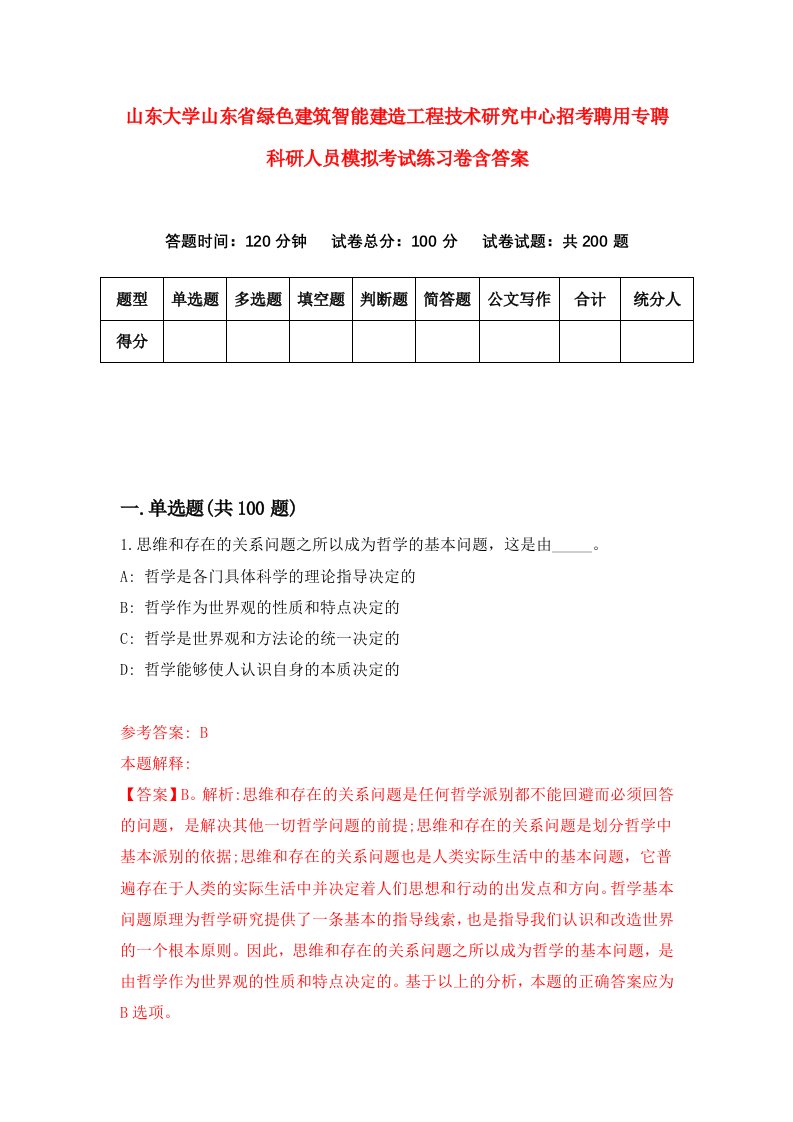 山东大学山东省绿色建筑智能建造工程技术研究中心招考聘用专聘科研人员模拟考试练习卷含答案6